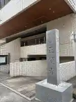 正覚寺(東京都)