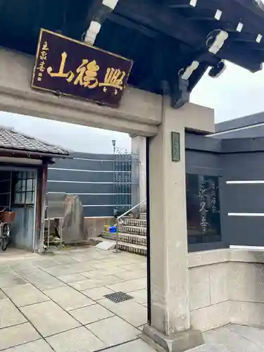 永久寺(東京都)