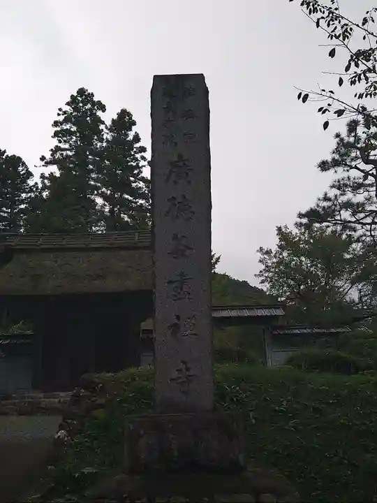 廣徳寺のその他建物