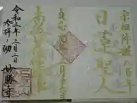 石歴山 妙勝寺の御朱印