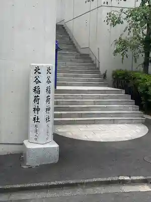 北谷稲荷神社(東京都)