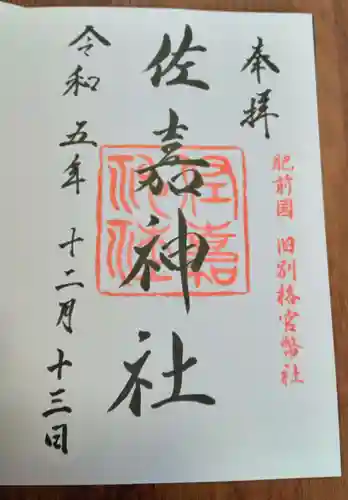 佐嘉神社・松原神社(佐賀県)