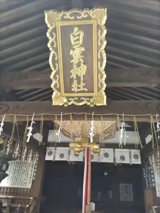 白雲神社の本殿・本堂