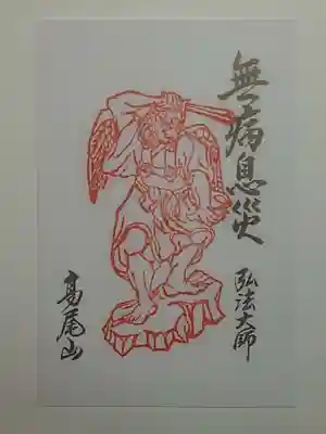 御朱印（書置き・八枚セット）眷属天狗尊　無病息災