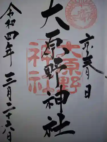大原野神社の御朱印