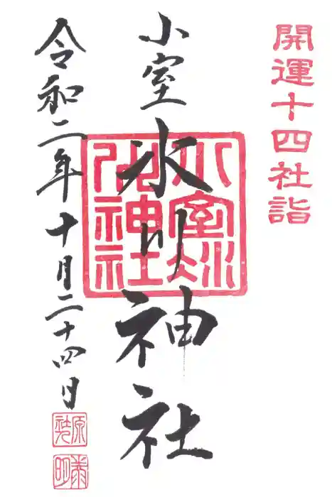 氷川神社の御朱印