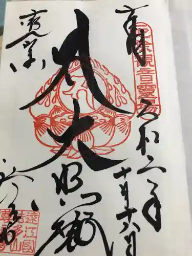 尊永寺の御朱印
