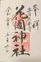 花園神社の御朱印