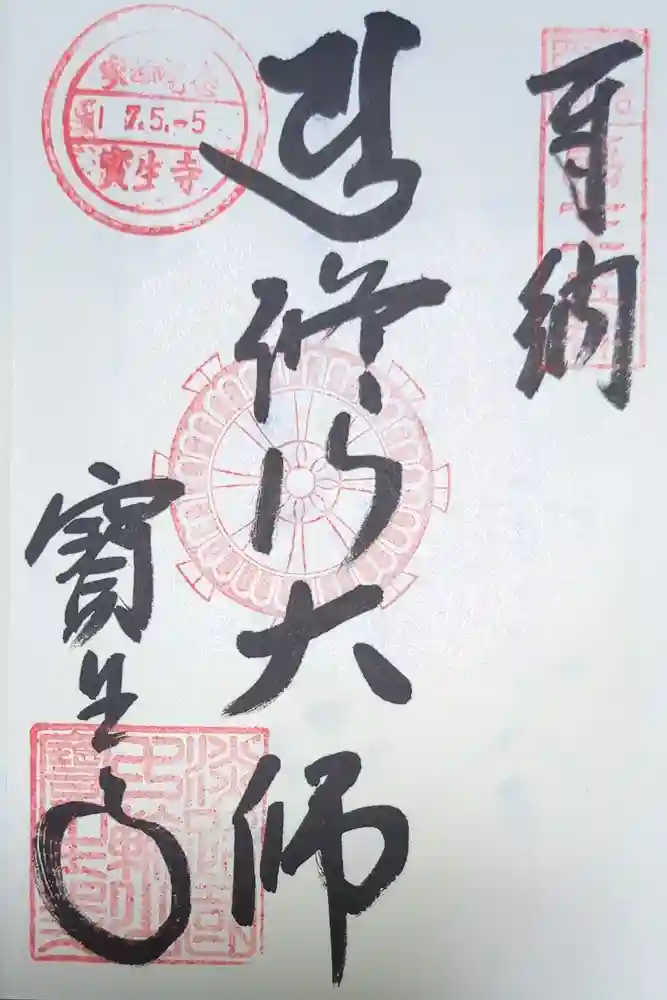 覚住寺の御朱印