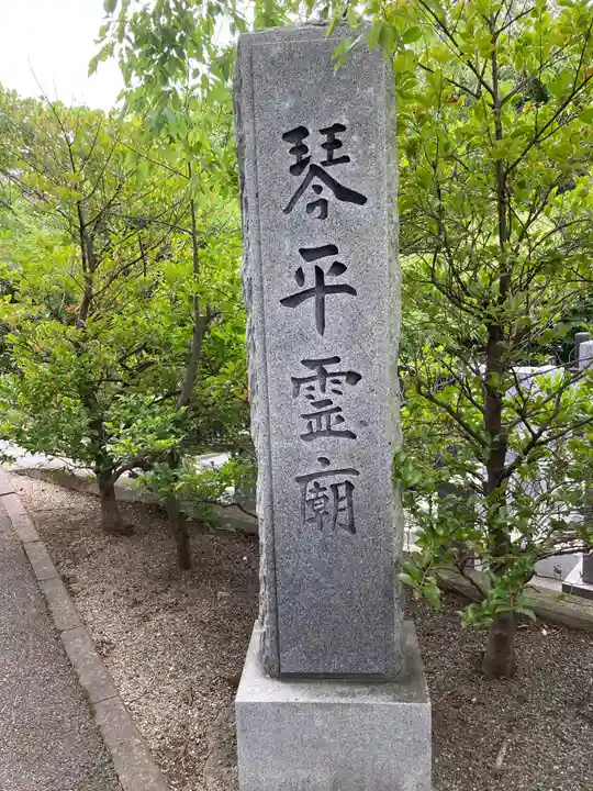 武州柿生琴平神社のその他建物