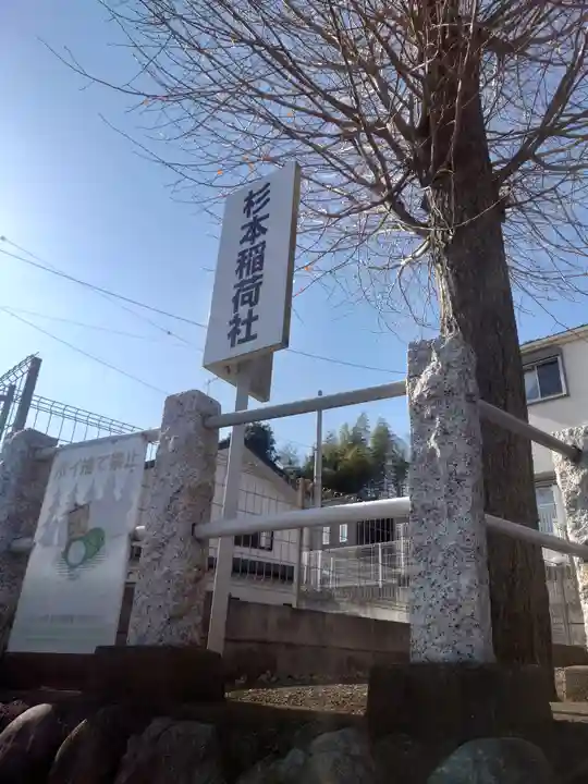 杉本稲荷社(神奈川県)