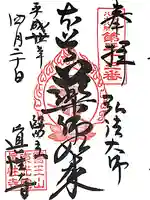 眞性寺(東京都)