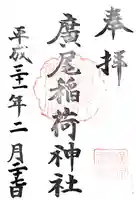 廣尾稲荷神社の御朱印