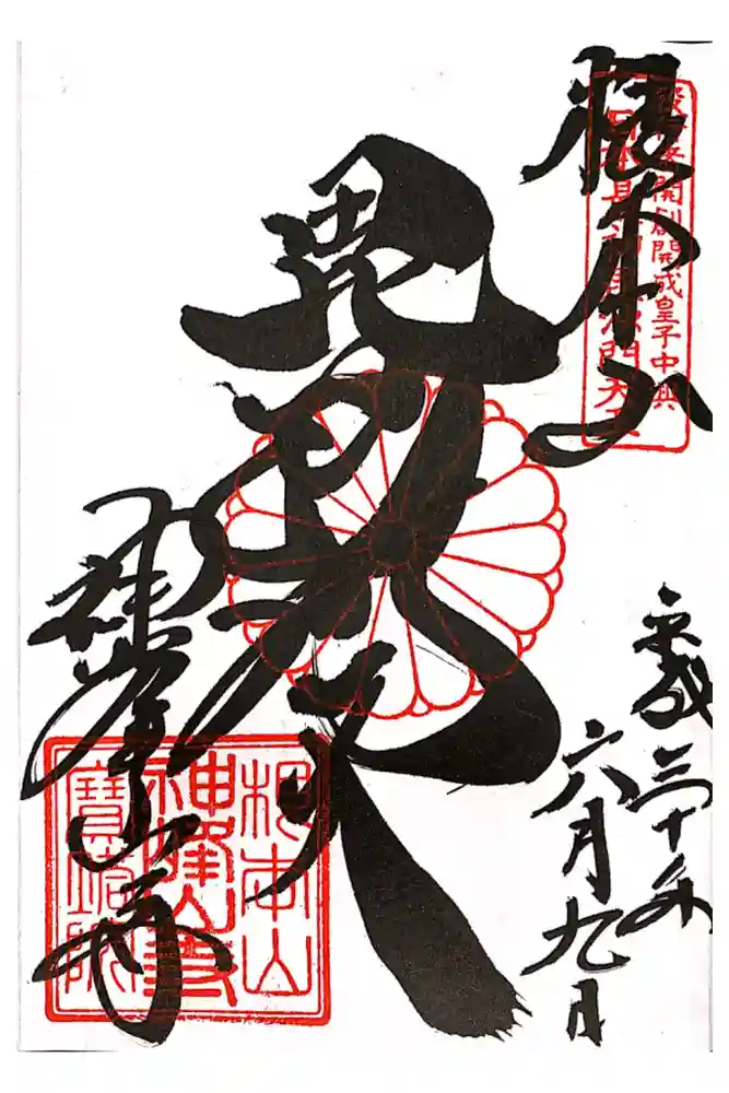 神峯山寺の御朱印