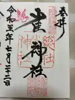 雀神社の御朱印