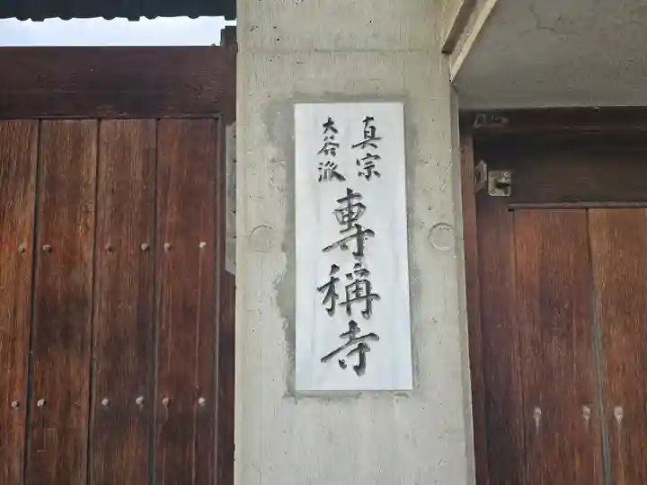 専称寺(大阪府)