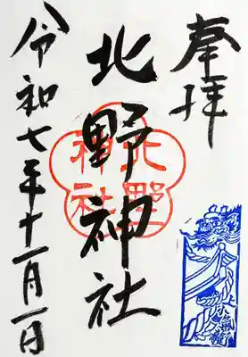 北野神社の御朱印