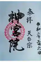 神宮院の御朱印