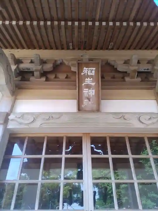 稲生神社(千葉県)