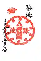 波除神社(波除稲荷神社)の御朱印