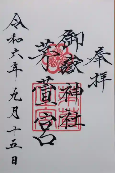 通常御朱印
