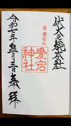 愛宕神社(東京都)