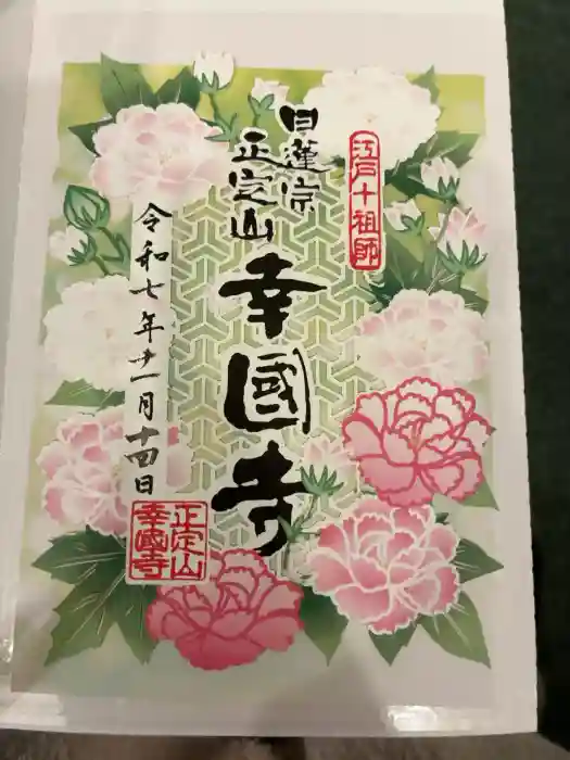 幸國寺の御朱印