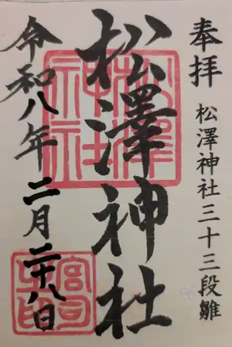 松澤神社の御朱印