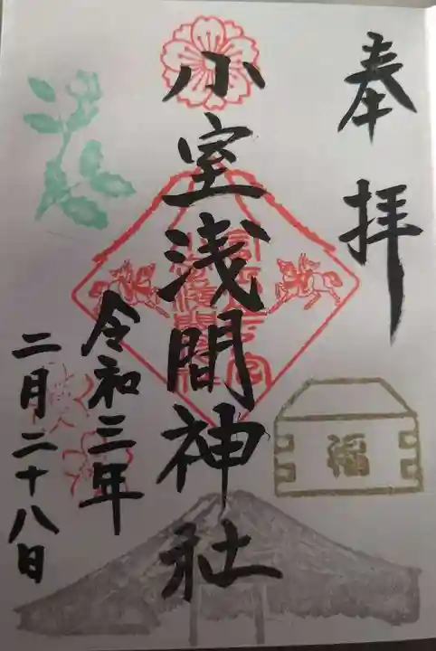 小室浅間神社の御朱印
