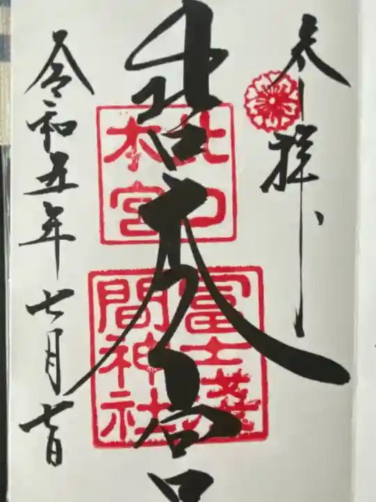 北口本宮冨士浅間神社(山梨県)