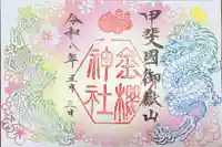 金櫻神社の御朱印