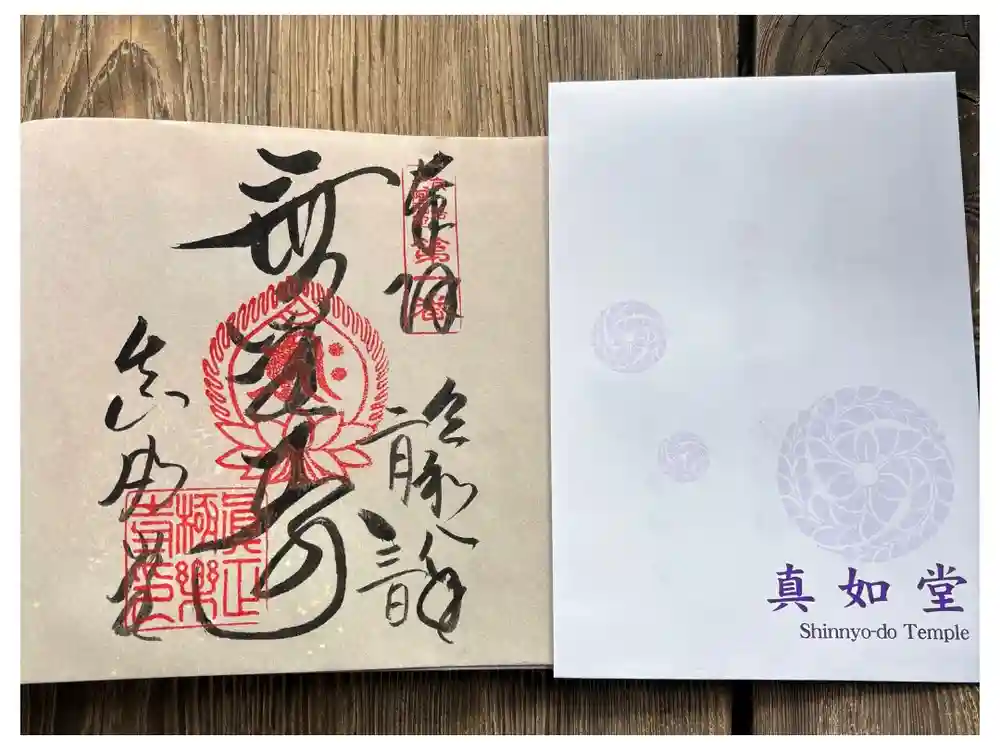 真正極楽寺（真如堂）の御朱印