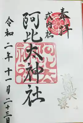 阿比太神社の御朱印