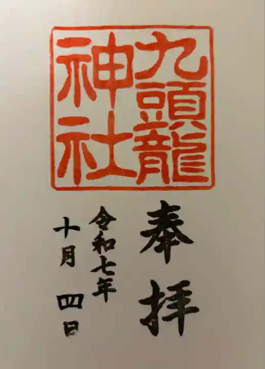 九頭龍神社新宮(神奈川県)