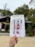 小泉神社(奈良県)