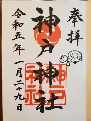 神戸神社の御朱印