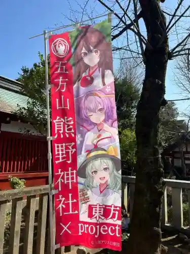 五方山熊野神社の{uncategorized: "未分類", other: "その他", undefined: "問題あり", building: "その他建物", grave: "お墓", sacred_gate: "鳥居", guardian: "狛犬", statue: "像", buddha: "仏像", history: "歴史", nature: "自然", garden: "庭園", animal: "動物", pagoda: "塔", temizu: "手水舎", mountain_gate: "山門・神門", sanctuary: "本殿・本堂", subordinate: "末社・摂社", art: "芸術", scenery: "景色", jizo: "地蔵", ema: "絵馬", goshuin: "御朱印", omikuji: "おみくじ", items: "授与品その他", amulet: "お守り", goshuincho: "御朱印帳", eats: "食事", festival: "お祭り", votive_dance: "神楽", shichigosan: "七五三参", wedding: "結婚式", experience: "体験その他", initially: "初詣", around: "周辺", anti_infection: "感染症対策"}