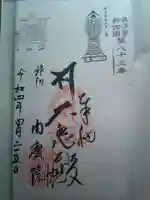 周慶院の御朱印