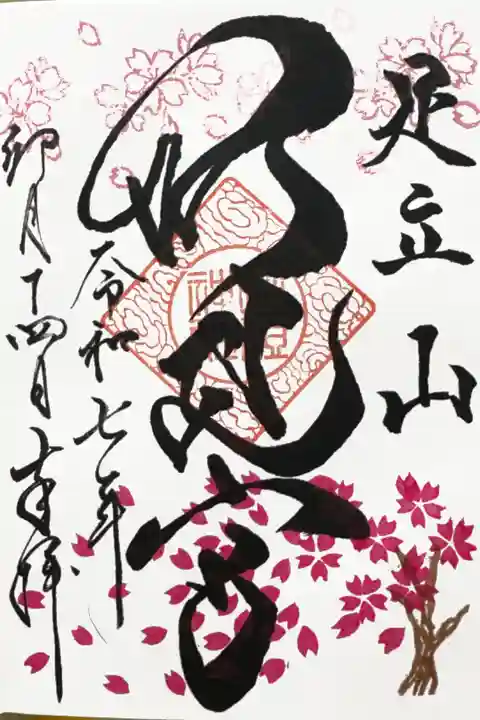 4月の季節の御朱印第二弾【桜吹雪】