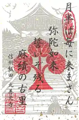 座光如来寺（元善光寺）(長野県)