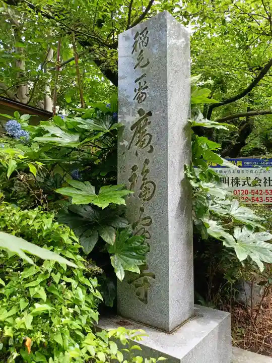 廣福寺(神奈川県)