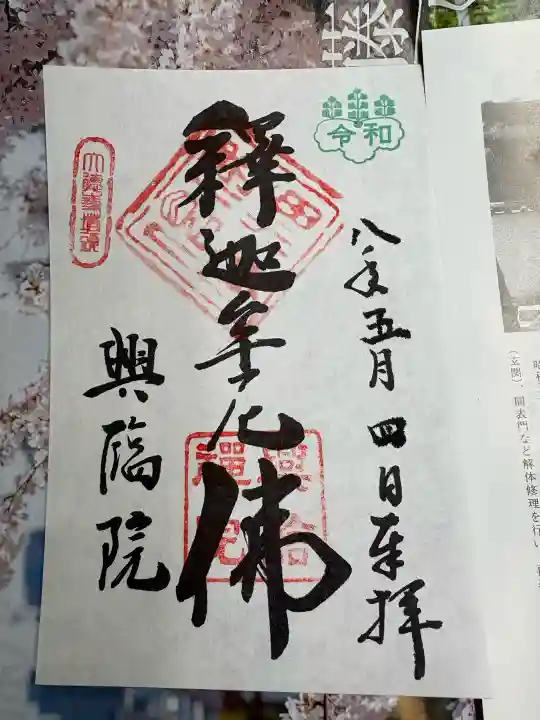 興臨院の御朱印
