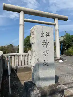 福生神明社のその他建物