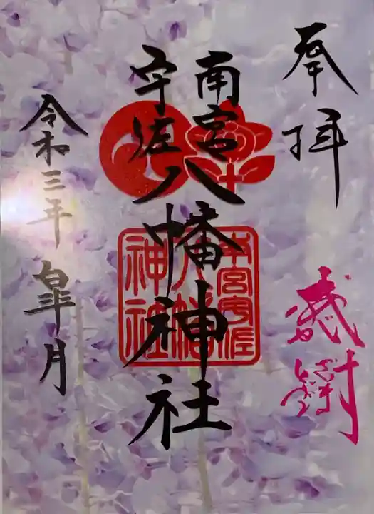 南宮宇佐八幡神社(脇浜神社)の御朱印