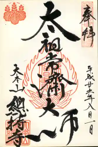 総持寺の御朱印