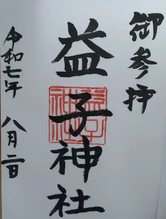 益子神社(福島県)