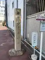 少彦名神社のその他建物
