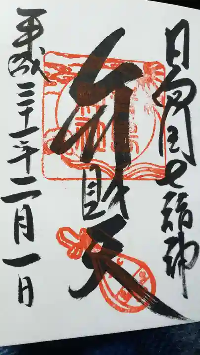 青島神社(青島神宮)の御朱印