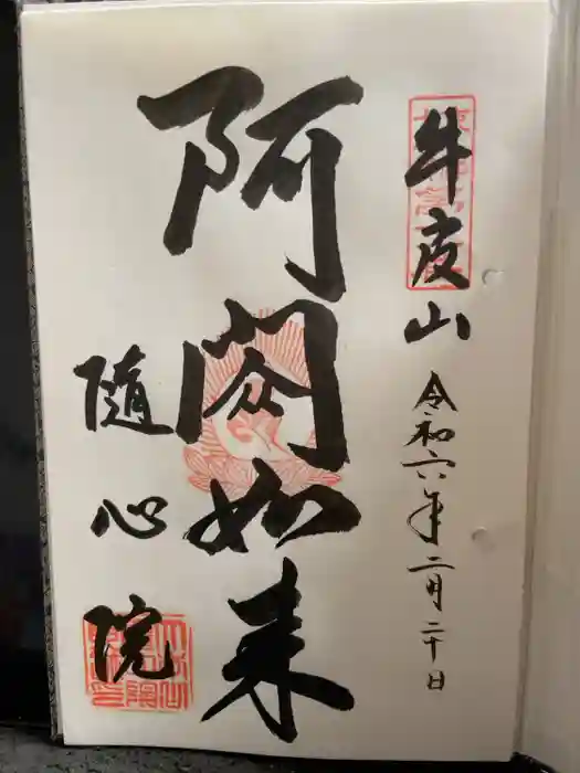 隨心院（随心院）の御朱印