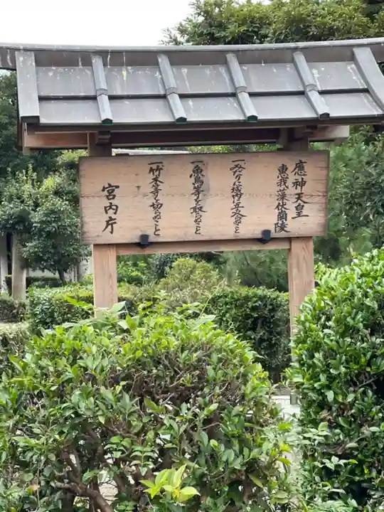 應神天皇惠我藻伏崗陵(誉田御廟山古墳)のその他建物